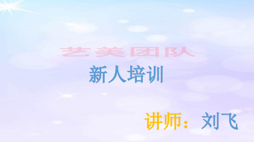 艺美团队照片书培训内容讲课课件