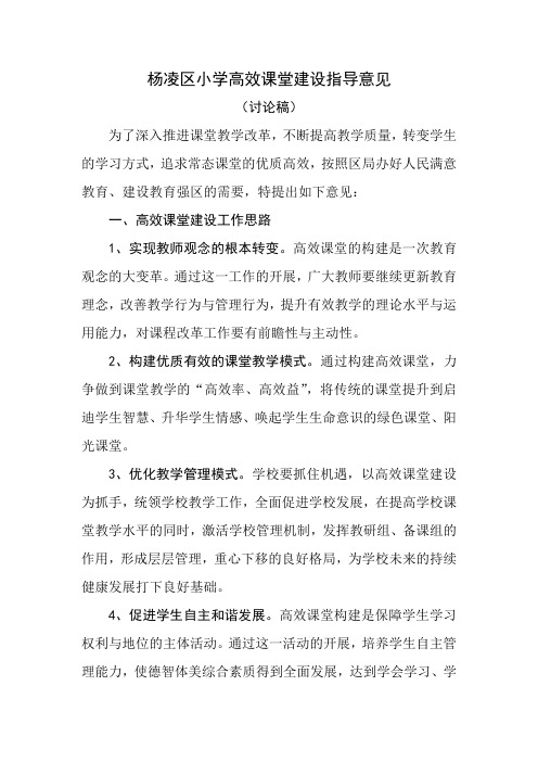 杨凌区中小学高效课堂建设教学指导性意见 (2)