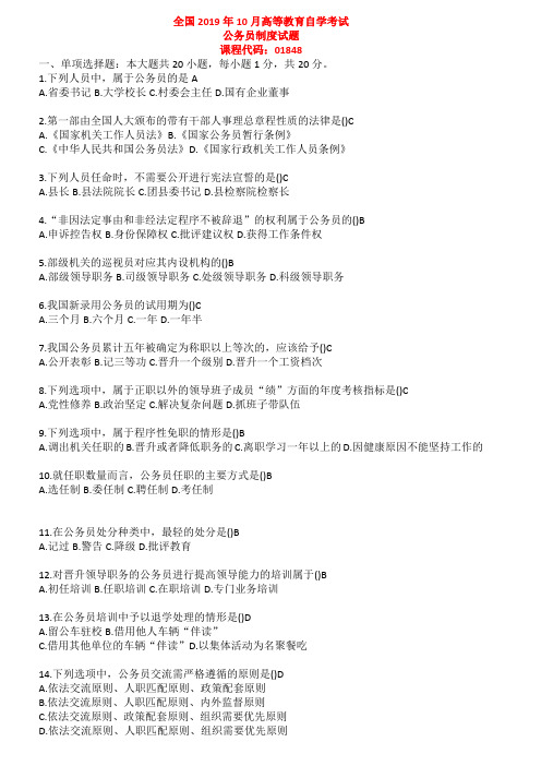 2019年10月公务员制度01848真题及答案