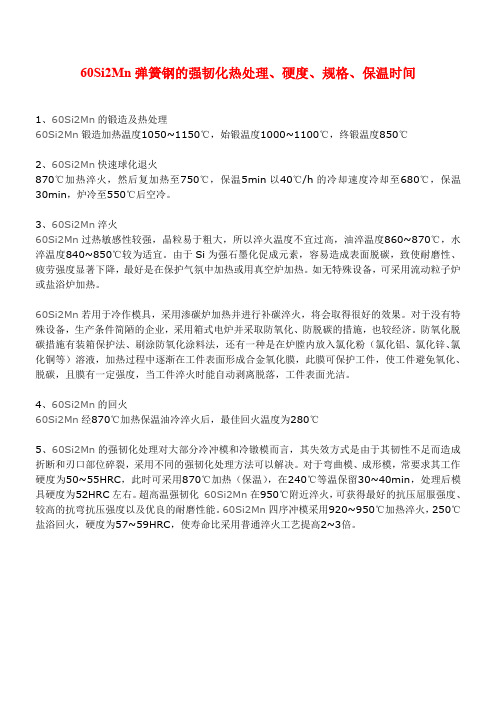 60Si2Mn弹簧钢的强韧化热处理、硬度、规格、保温时间