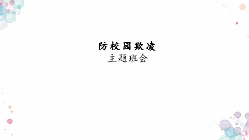 小学生主题班会   防校园欺凌 课件(共20张PPT)