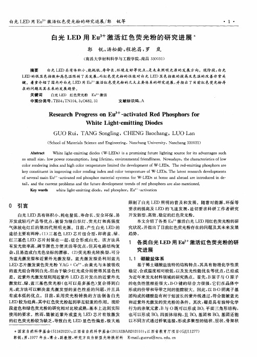 白光LED用Eu3+激活红色荧光粉的研究进展