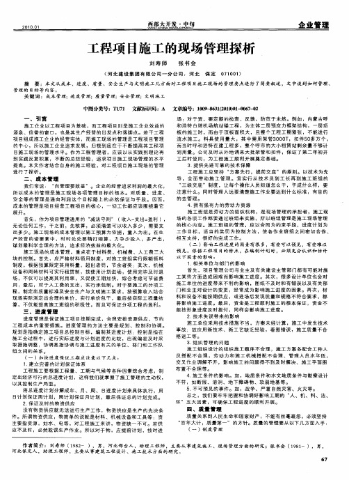 工程项目施工的现场管理探析