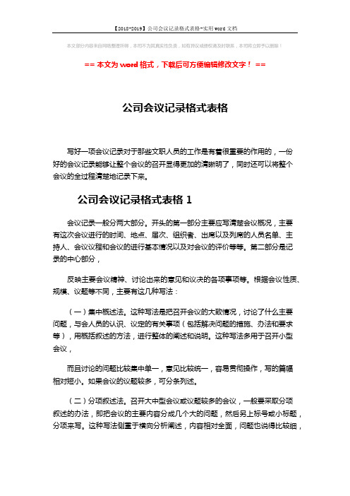 【2018-2019】公司会议记录格式表格-实用word文档 (10页)