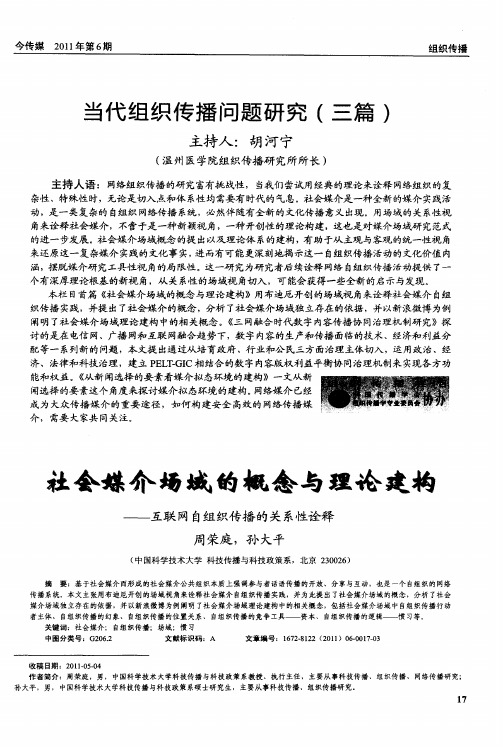 当代组织传播问题研究(三篇)——社会媒介场域的概念与理论建构——互联网自组织传播的关系性诠释