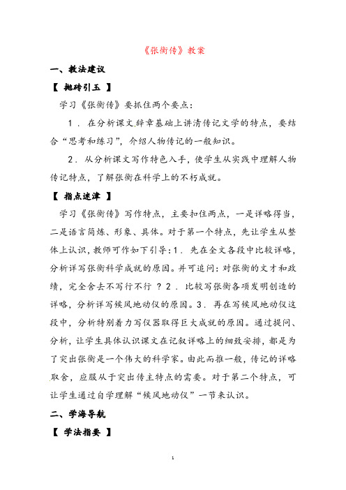 人教版高中语文必修四张衡传教案
