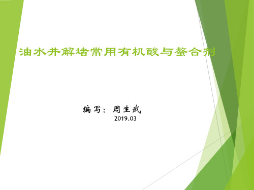 油水井解堵用常有机酸与螯合剂