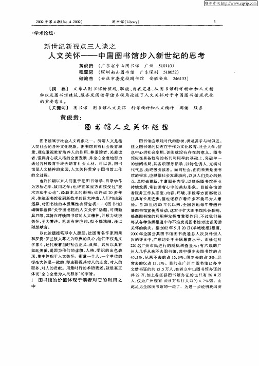 新世纪新视点三人谈之  人文关怀——中国图书馆步入新世纪的思考