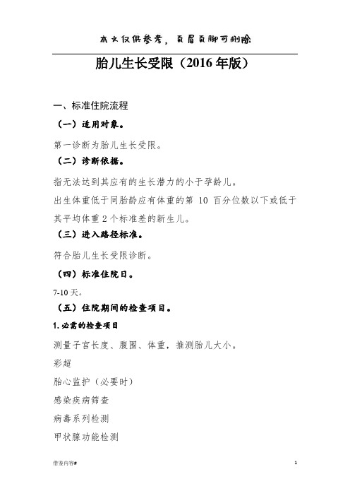 胎儿生长受限诊断及治疗标准流程(优质参考)