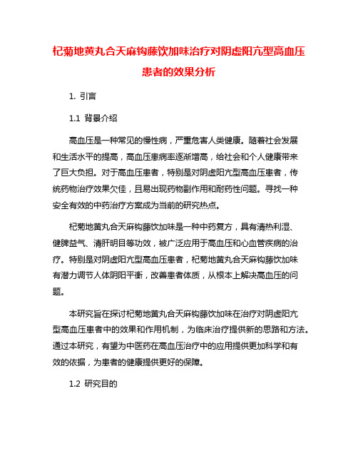 杞菊地黄丸合天麻钩藤饮加味治疗对阴虚阳亢型高血压患者的效果分析