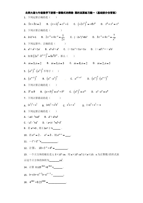 北师大版七年级数学下册第一章整式的乘除 幂的运算练习题一(基础部分含答案)