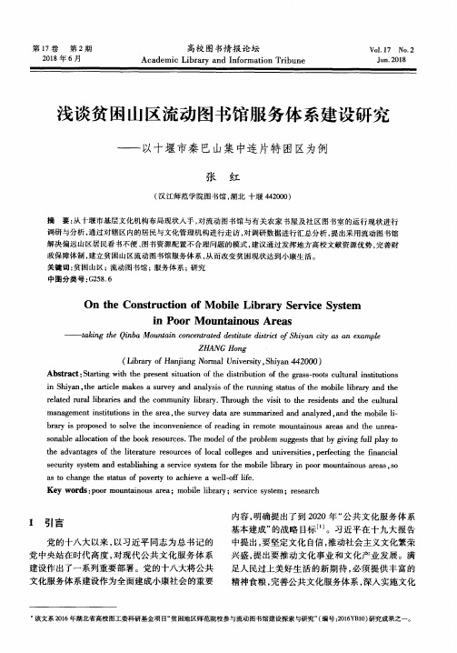 浅谈贫困山区流动图书馆服务体系建设研究——以十堰市秦巴山集中连片特困区为例