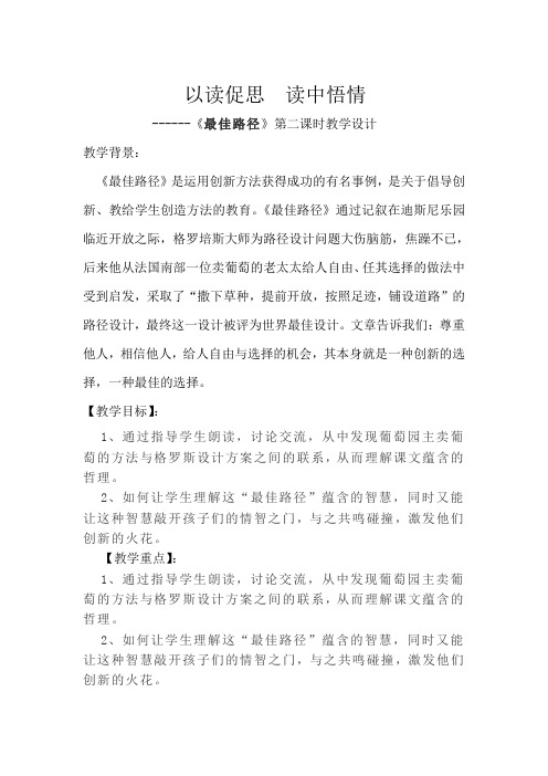 以读促思  读中悟情——最佳路径》第二课时教学设计