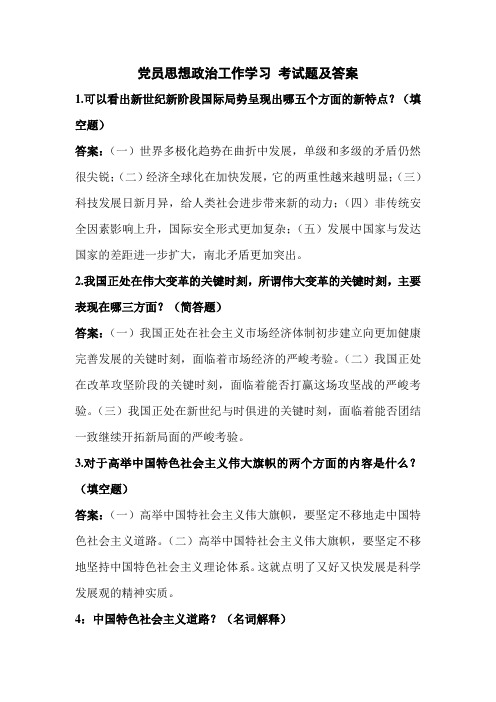 党员思想政治工作学习考试题及答案