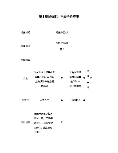 施工现场临时用电安全检查表-图文(精)培训讲学