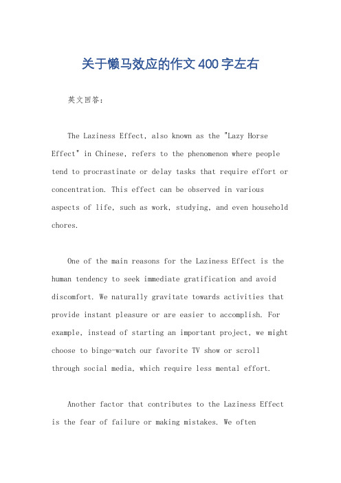 关于懒马效应的作文400字左右