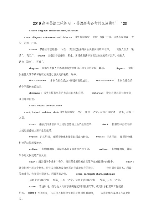 2019高考英语二轮练习-英语高考备考同义词辨析128