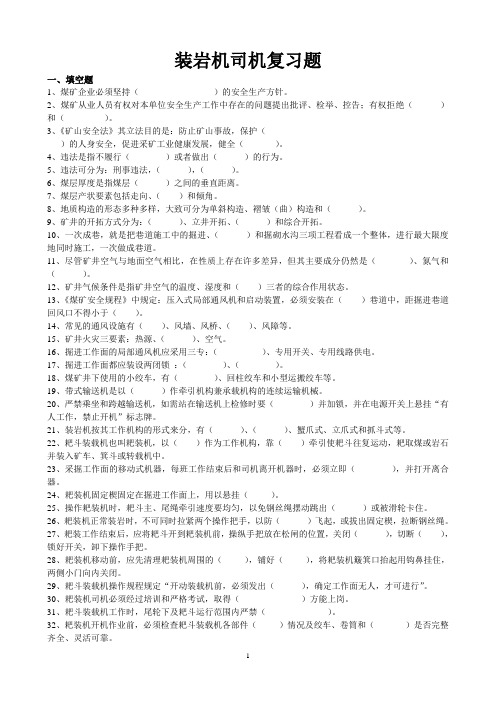 装岩机司机复习题A