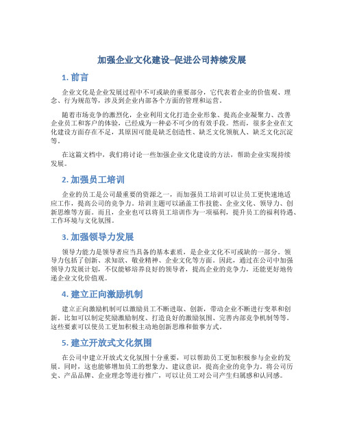 加强企业文化建设--促进公司持续发展-2019年文档