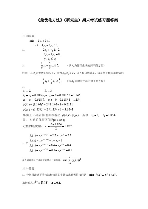 最优化方法习题1答案