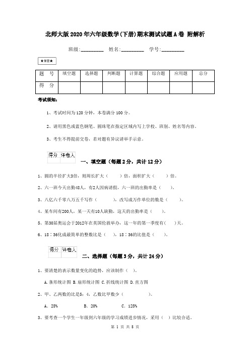北师大版2020年六年级数学(下册)期末测试试题A卷 附解析