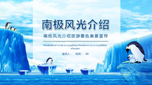南极风光介绍旅游景色美景宣传动态PPT课件