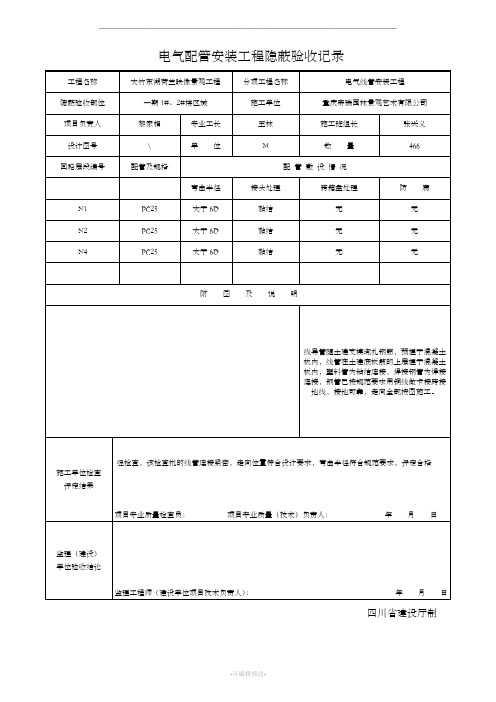 电气配管安装工程隐蔽验收记录