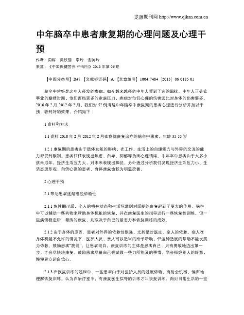中年脑卒中患者康复期的心理问题及心理干预