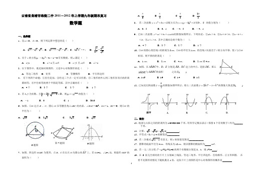 2012届九年级(上)期末数学试题(含答案)