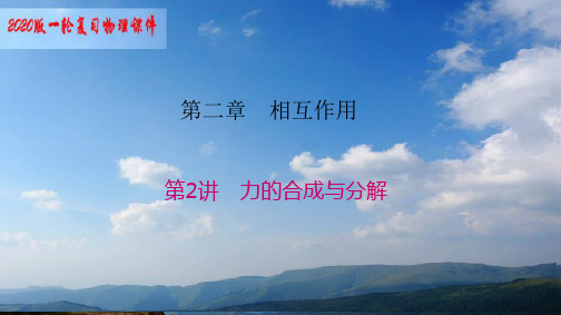 第2讲 力的合成与分解
