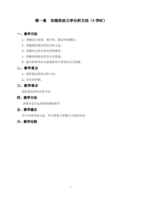 第一章  非线性动力学分析方法