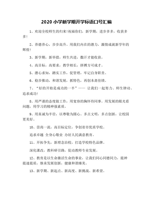2020小学新学期开学标语口号汇编