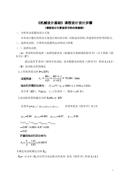 《机械设计基础》课程设计设计步骤