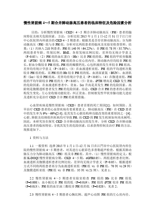 慢性肾脏病4～5期合并肺动脉高压患者的临床特征及危险因素分析