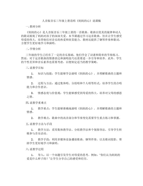人音版音乐三年级上册范唱《妈妈的心》说课稿
