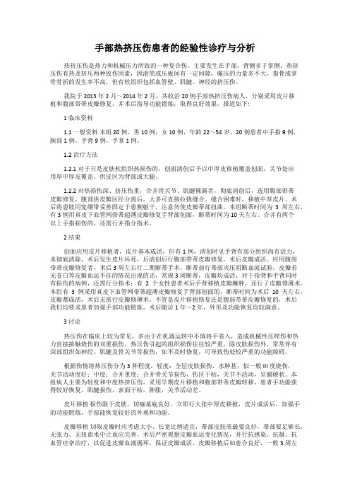 手部热挤压伤患者的经验性诊疗与分析