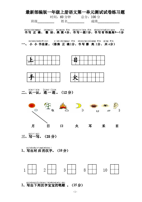 【最新部编版】一年级语文上册所有全单元检测试卷 (统编人教版RJ)