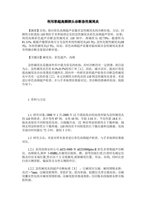 利用彩超高频探头诊断急性阑尾炎