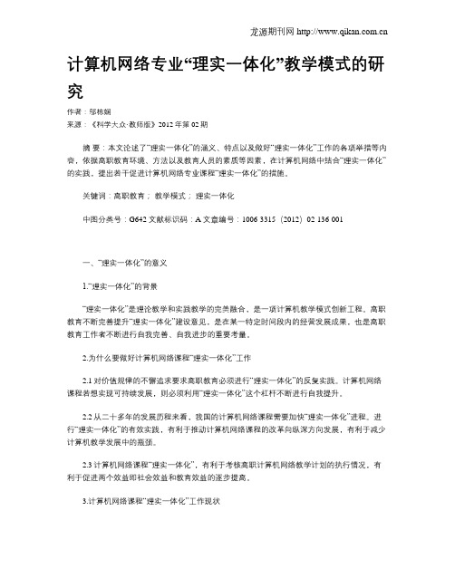 计算机网络专业“理实一体化”教学模式的研究