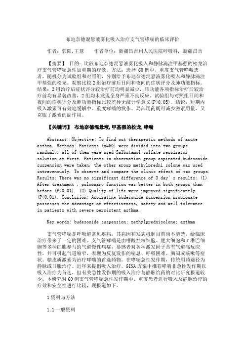 布地奈德混悬液雾化吸入治疗支气管哮喘的临床评价.