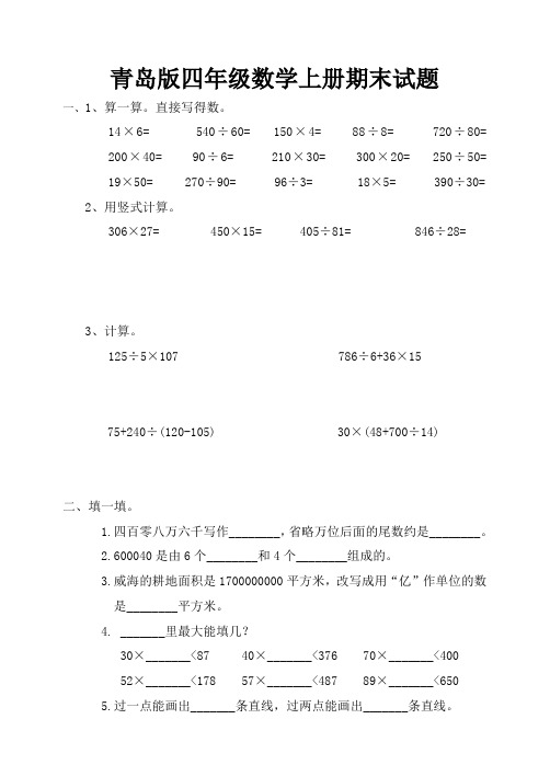 2017-2018学年青岛版四年级数学上册期末测试题(共5套)