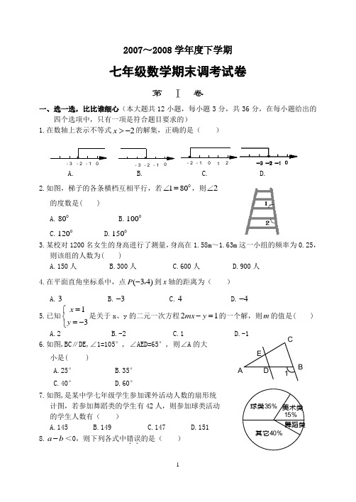 2007-2008学年西湖区七年级(下)数学期末试卷(含答案)