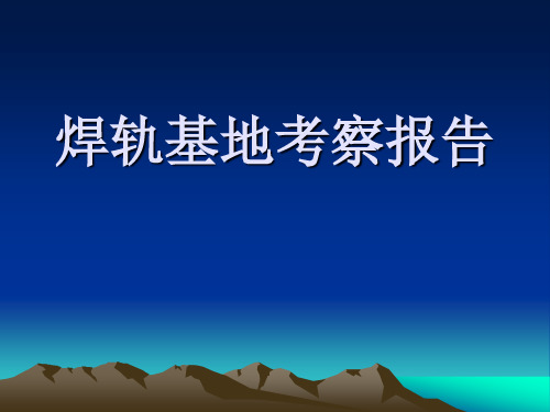 焊轨基地