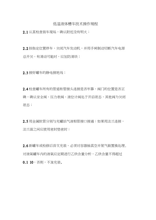 最新版设备安全操作规程范本-低温液体槽车技术操作规程