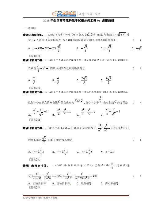 2013年全国高考理科数学试题分类汇编9：圆锥曲线