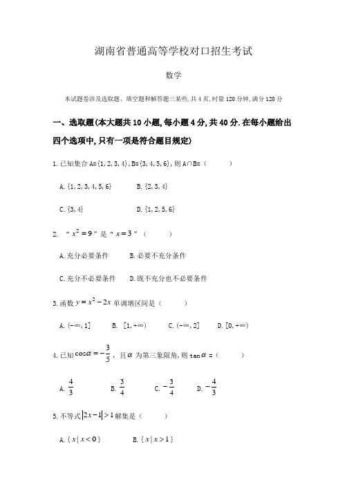 2021年湖南省高考对口招生考试数学真题及参考答案