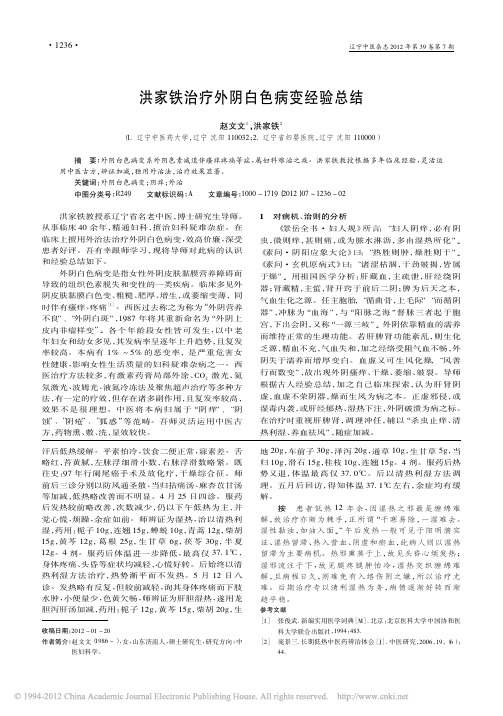 洪家铁治疗外阴白色病变经验总结_赵文文