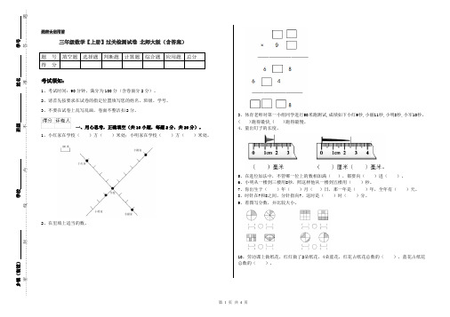 三年级数学【上册】过关检测试卷 北师大版(含答案)