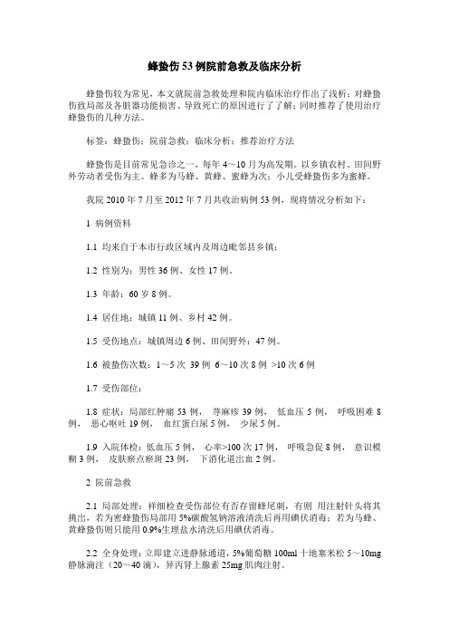 蜂蛰伤53例院前急救及临床分析