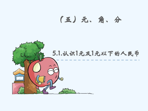 古田县中心小学一年级数学下册 五 元、角、分5.1 认识1元及1元以下的人民币教学课件 苏教版